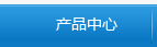 产品中心