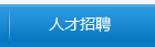 人才招聘