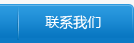 联系我们